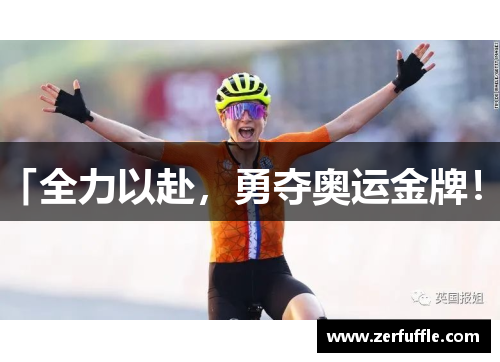 「全力以赴，勇夺奥运金牌！」