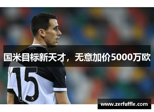 国米目标新天才，无意加价5000万欧