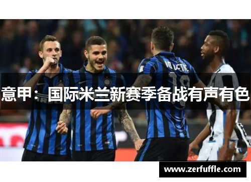 意甲：国际米兰新赛季备战有声有色