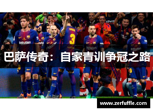巴萨传奇：自家青训争冠之路