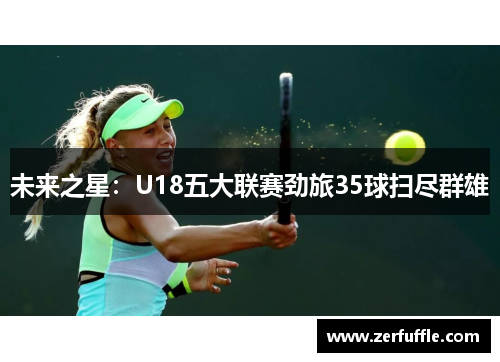 未来之星：U18五大联赛劲旅35球扫尽群雄