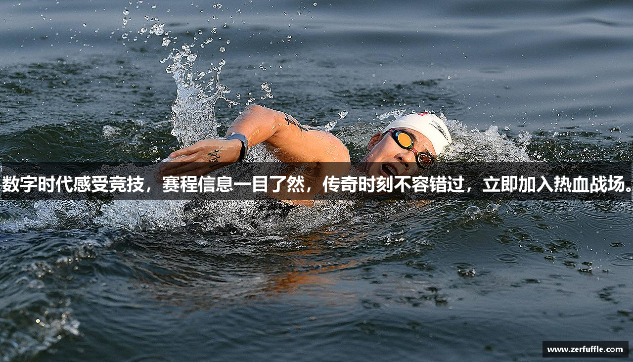 数字时代感受竞技，赛程信息一目了然，传奇时刻不容错过，立即加入热血战场。