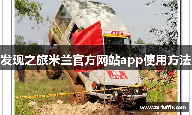 发现之旅米兰官方网站app使用方法